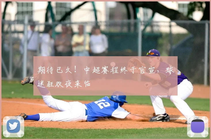 期待已久!中超赛程终于官宣,球迷狂欢夜来临