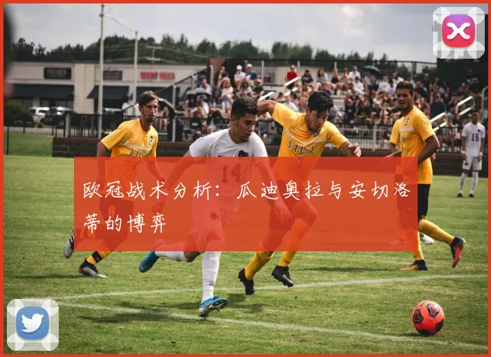 欧冠战术分析：瓜迪奥拉与安切洛蒂的博弈