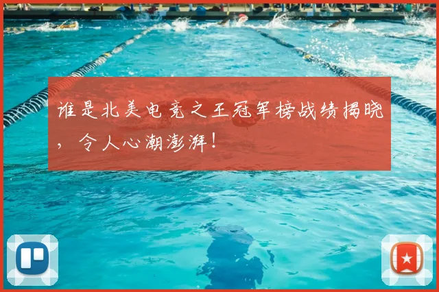 谁是北美电竞之王冠军榜战绩揭晓，令人心潮澎湃！