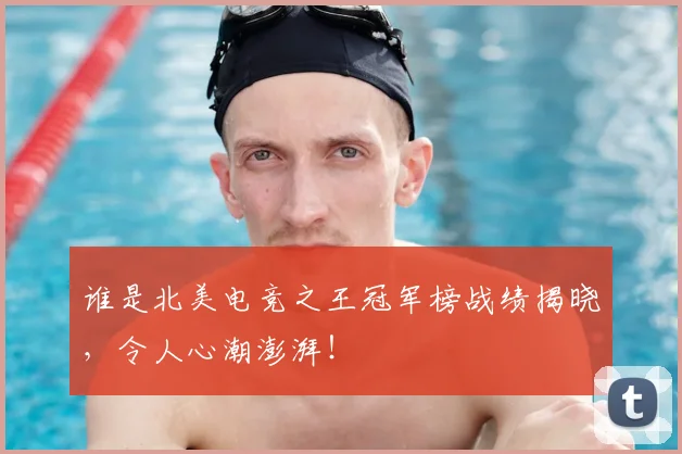 谁是北美电竞之王冠军榜战绩揭晓，令人心潮澎湃！