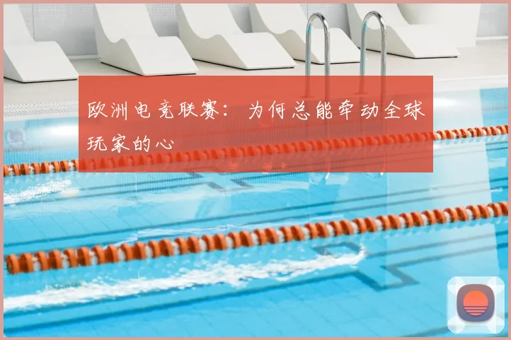 欧洲电竞联赛:为何总能牵动全球玩家的心
