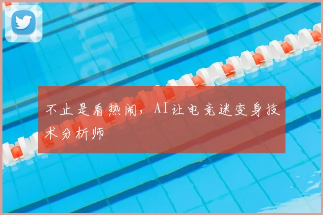 不止是看热闹，AI让电竞迷变身技术分析师