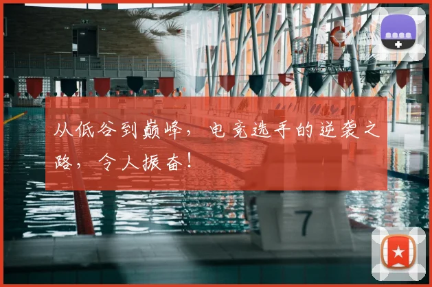从低谷到巅峰，电竞选手的逆袭之路，令人振奋！