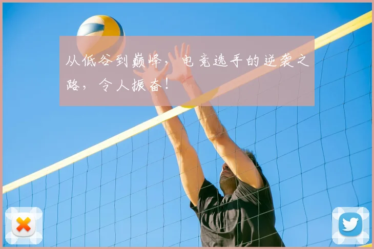 从低谷到巅峰，电竞选手的逆袭之路，令人振奋！