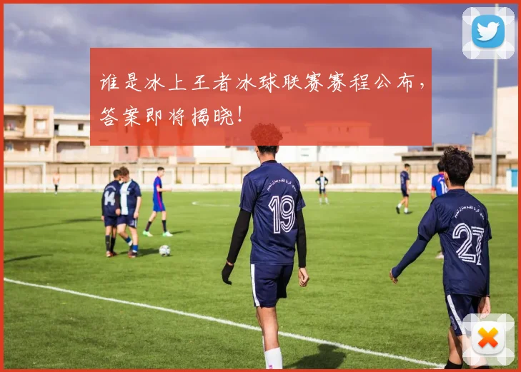 谁是冰上王者冰球联赛赛程公布，答案即将揭晓！