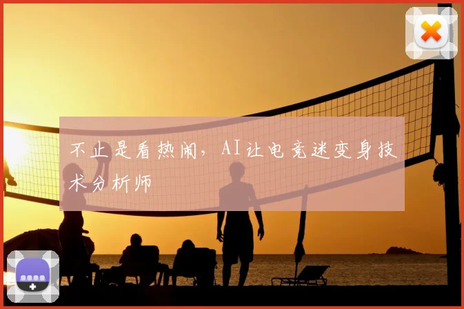 不止是看热闹，AI让电竞迷变身技术分析师